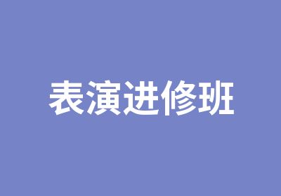 表演进修班