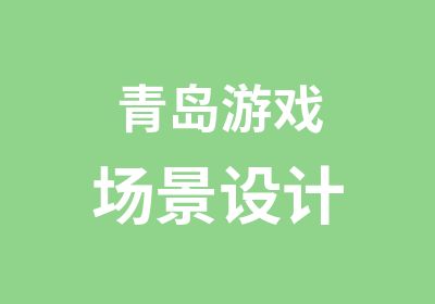 青岛游戏场景设计