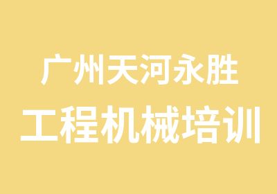 广州天河永胜工程机械培训专业班级