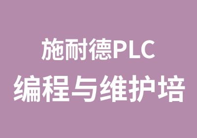 施耐德PLC编程与维护培训