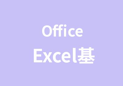 OfficeExcel基础培训课程
