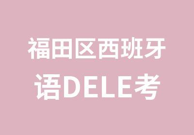 福田区西班牙语DELE考试B1强化班