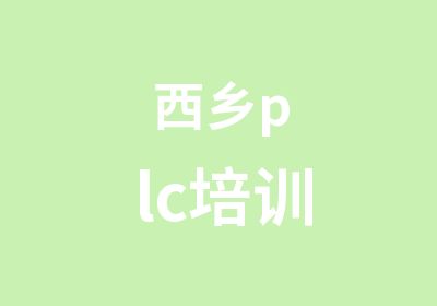 西乡plc培训