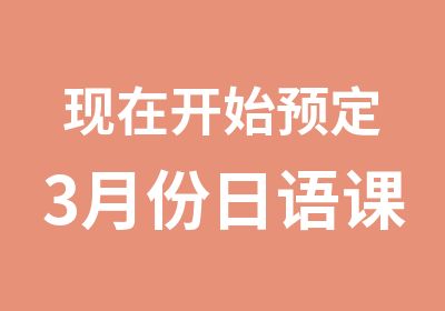 现在开始预定3月份日语课程一一爱尚日语