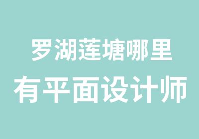 罗湖莲塘哪里有平面设计师培训学校