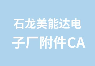 石龙美能达电子厂附件CAD施工图软件培训