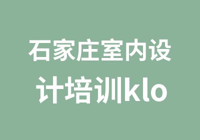 石家庄室内设计培训klo