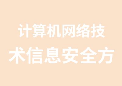 计算机网络技术信息安全方向高技