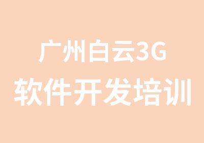 广州白云3G软件开发培训班