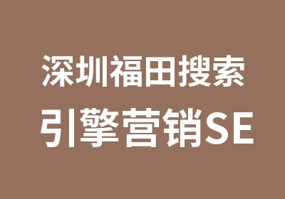深圳福田搜索引擎营销SEM优化培训班