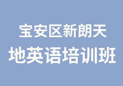 宝安区新朗天地英语培训班