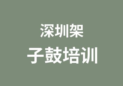 深圳架子鼓培训