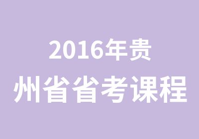 2016年贵州省省考课程高专项班盛大开课