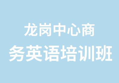 龙岗中心商务英语培训班