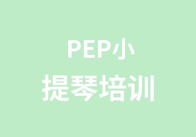 PEP小提琴培训