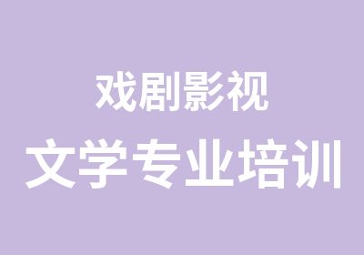 戏剧影视文学专业培训