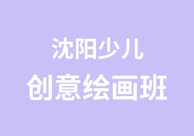 沈阳少儿创意绘画班