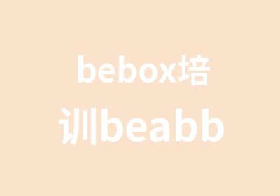 bebox培训beabbox培训