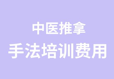 中医推拿手法培训费用