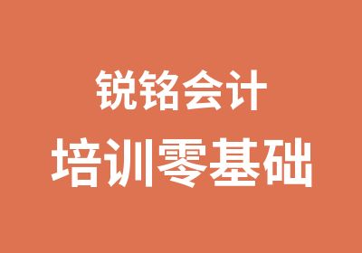 锐铭会计培训零基础