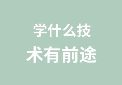 学什么技术有前途