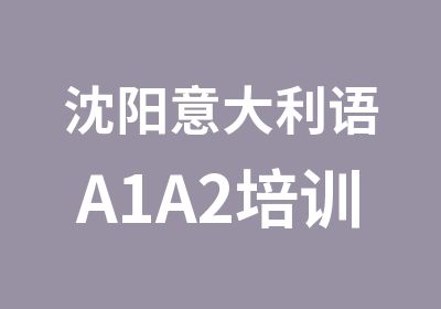 沈阳意大利语A1A2培训