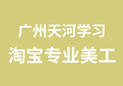 广州天河学习专业美工