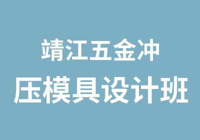 靖江五金冲压模具设计班