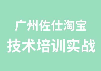 广州佐仕技术培训实战运营班