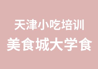 天津小吃培训美食城大学食堂烧烤培训