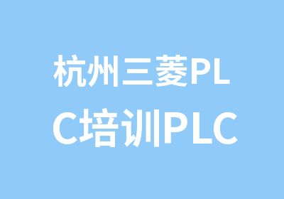 杭州三菱PLC培训PLC培训多少钱