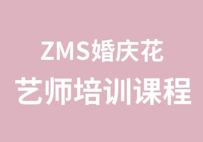 ZMS婚庆花艺师培训课程