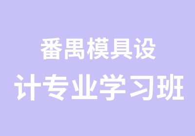 番禺模具设计专业学习班