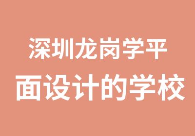 深圳龙岗学平面设计的学校