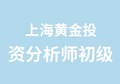 上海黄金投资分析师初级