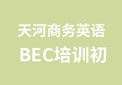 天河商务英语BEC培训初级班