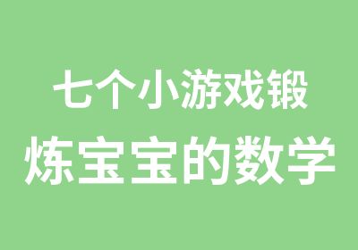 七个小游戏锻炼宝宝的数学能力