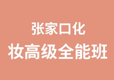 张家口化妆全能班