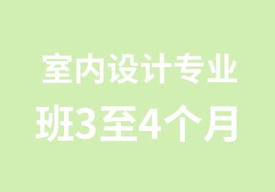 室内设计专业班3至4个月