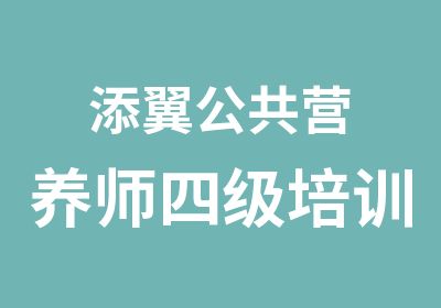 添翼公共营养师四级培训