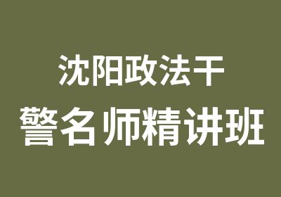 沈阳政法干警精讲班