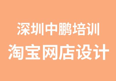 深圳中鹏培训网店设计培训课程