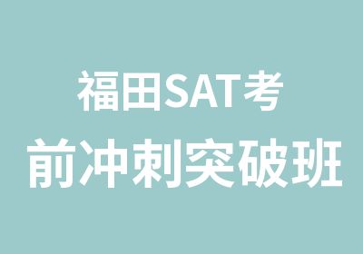 福田SAT考前冲刺突破班