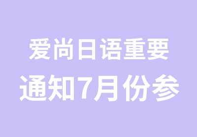 爱尚日语重要通知7月份参加2级考试看