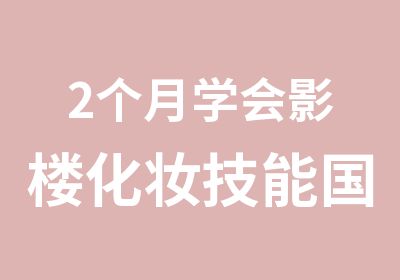 2个月学会影楼化妆技能国际影楼全科班