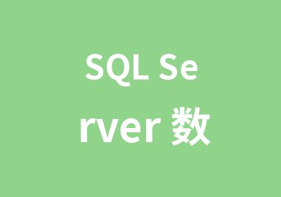 SQL Server 数据库