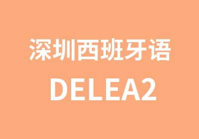 深圳西班牙语DELEA2考试冲刺班