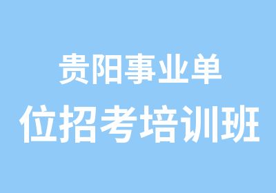 贵阳事业单位招考培训班