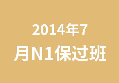 2014年7月N1班