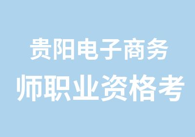 贵阳电子商务师职业资格考试培训班